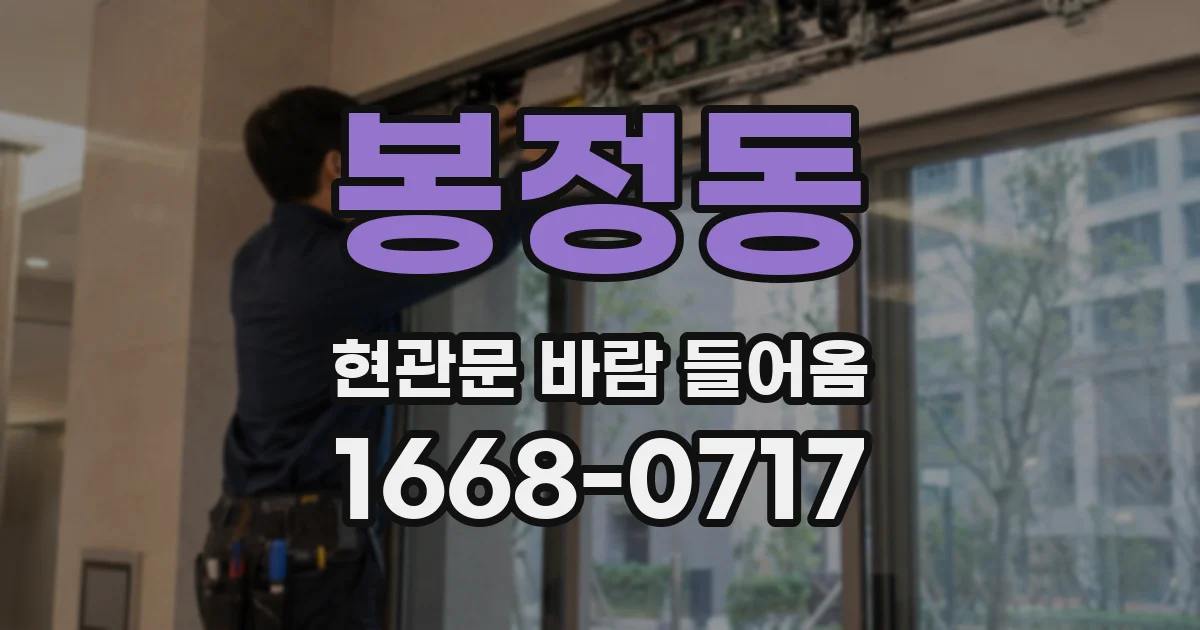 봉정동 현관문 바람 들어옴