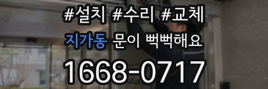 지가동 문이 뻑뻑해요