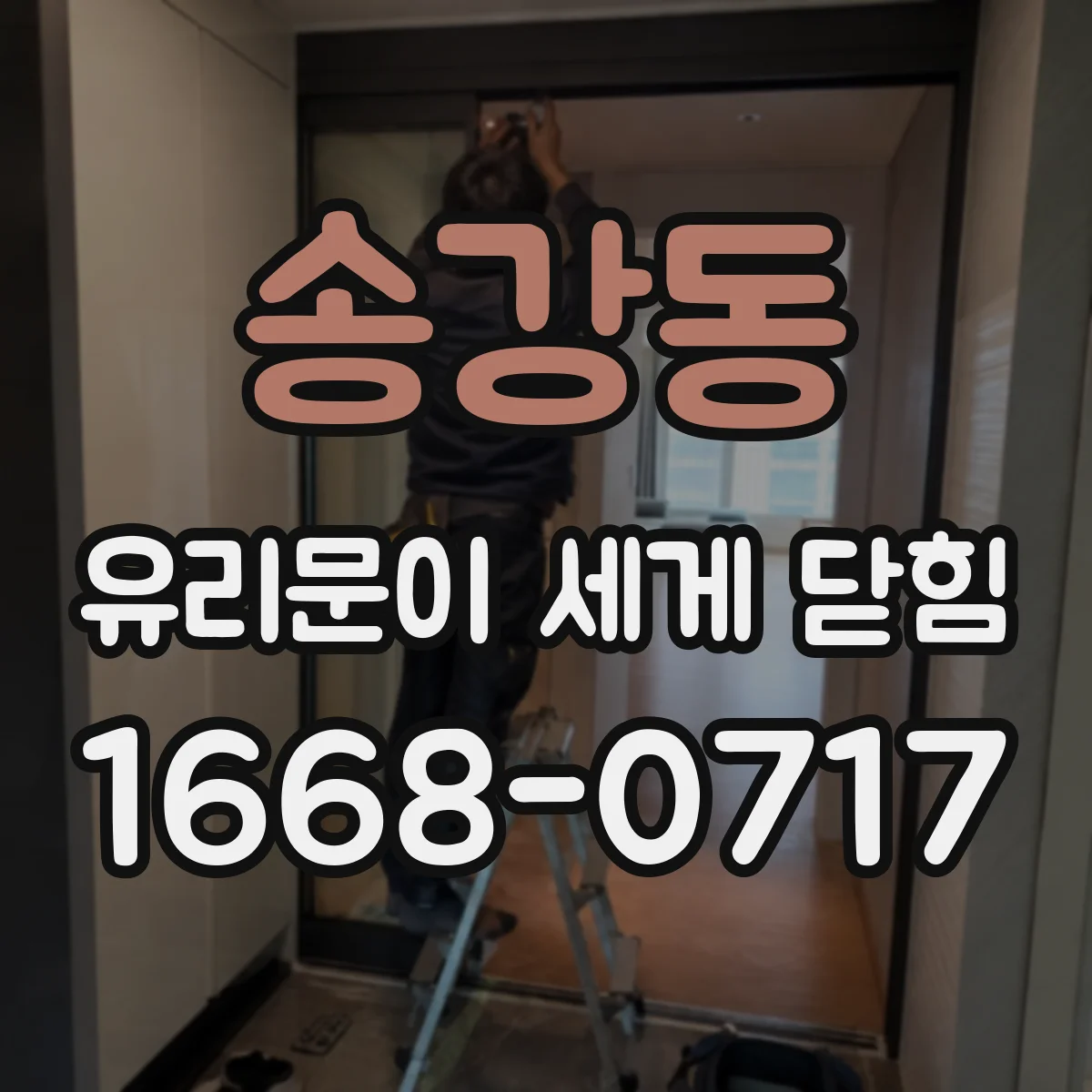 송강동 유리문이 세게 닫힘