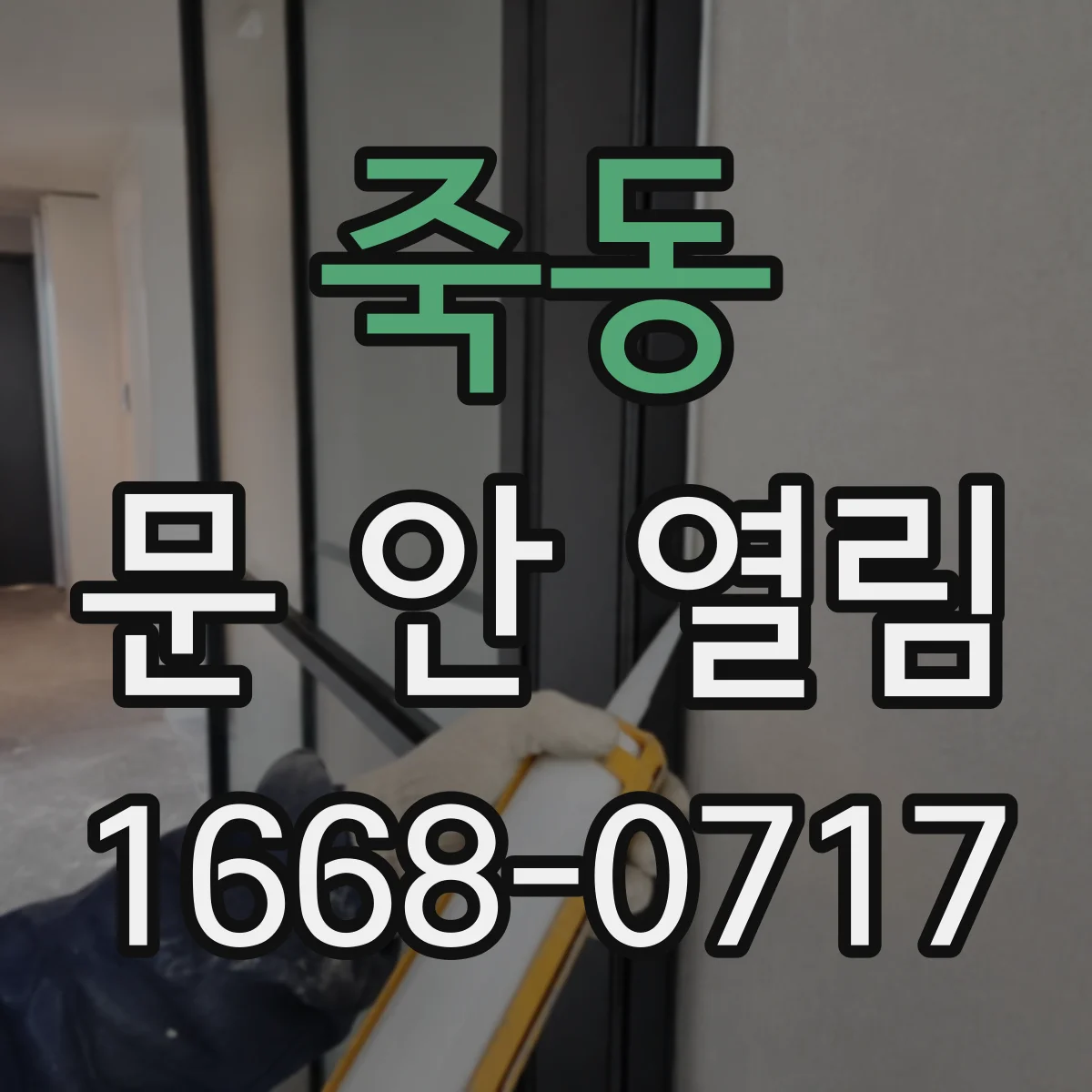 죽동 문 안 열림