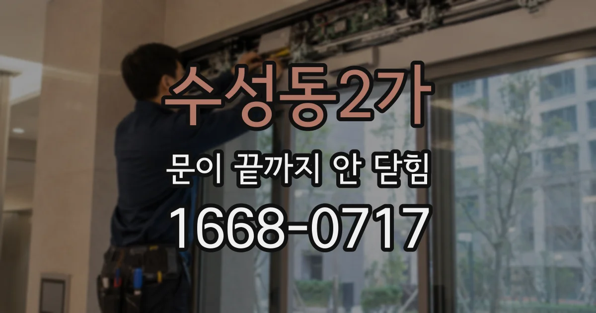 수성동2가 문이 끝까지 안 닫힘