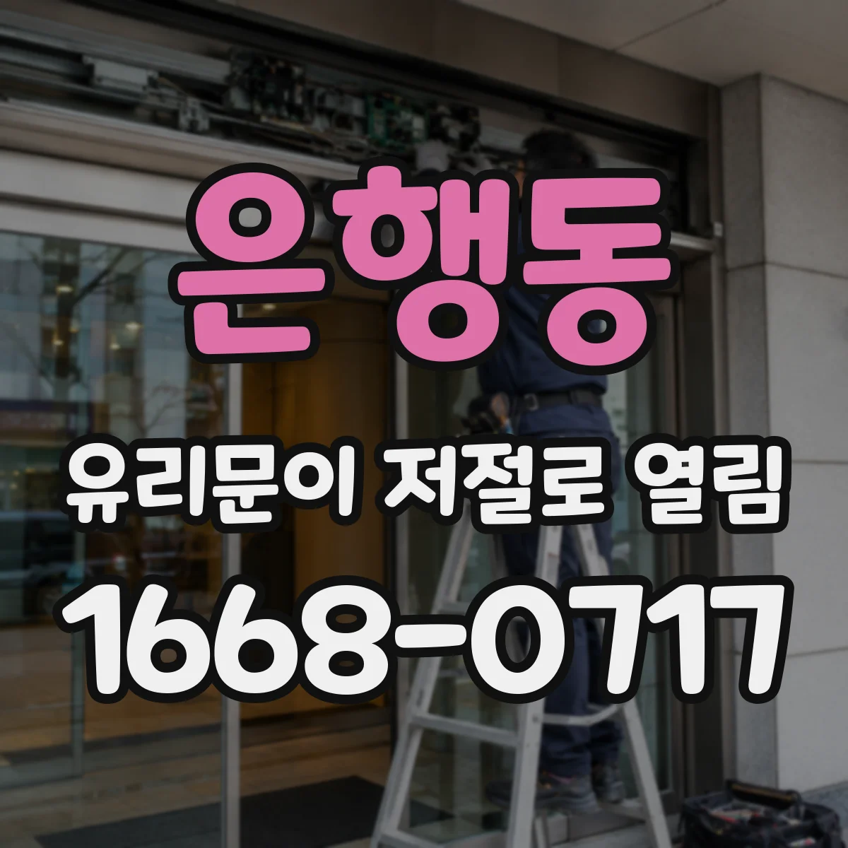 은행동 유리문이 저절로 열림
