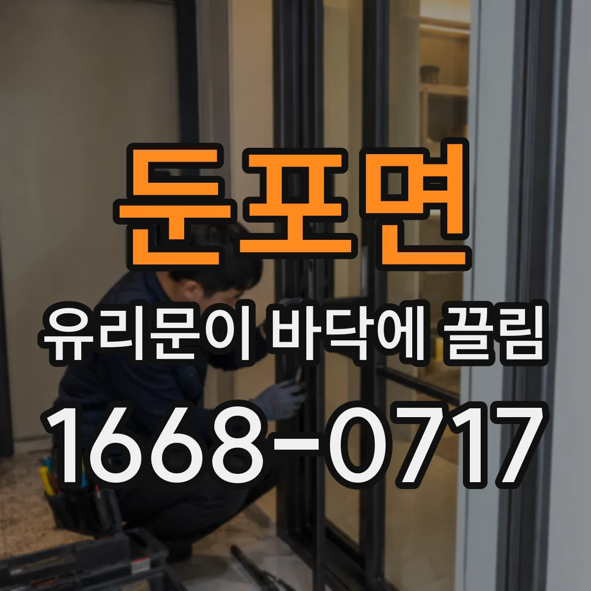 둔포면 유리문이 바닥에 끌림