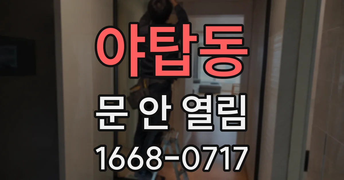 야탑동 문 안 열림