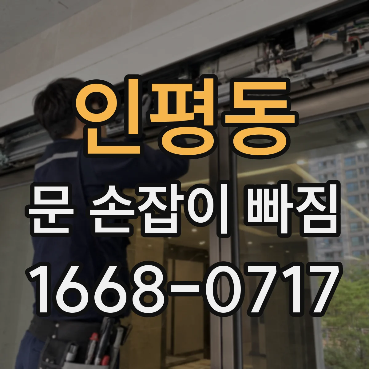 인평동 문 손잡이 빠짐