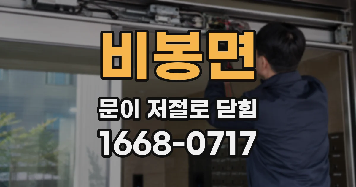 비봉면 문이 저절로 닫힘