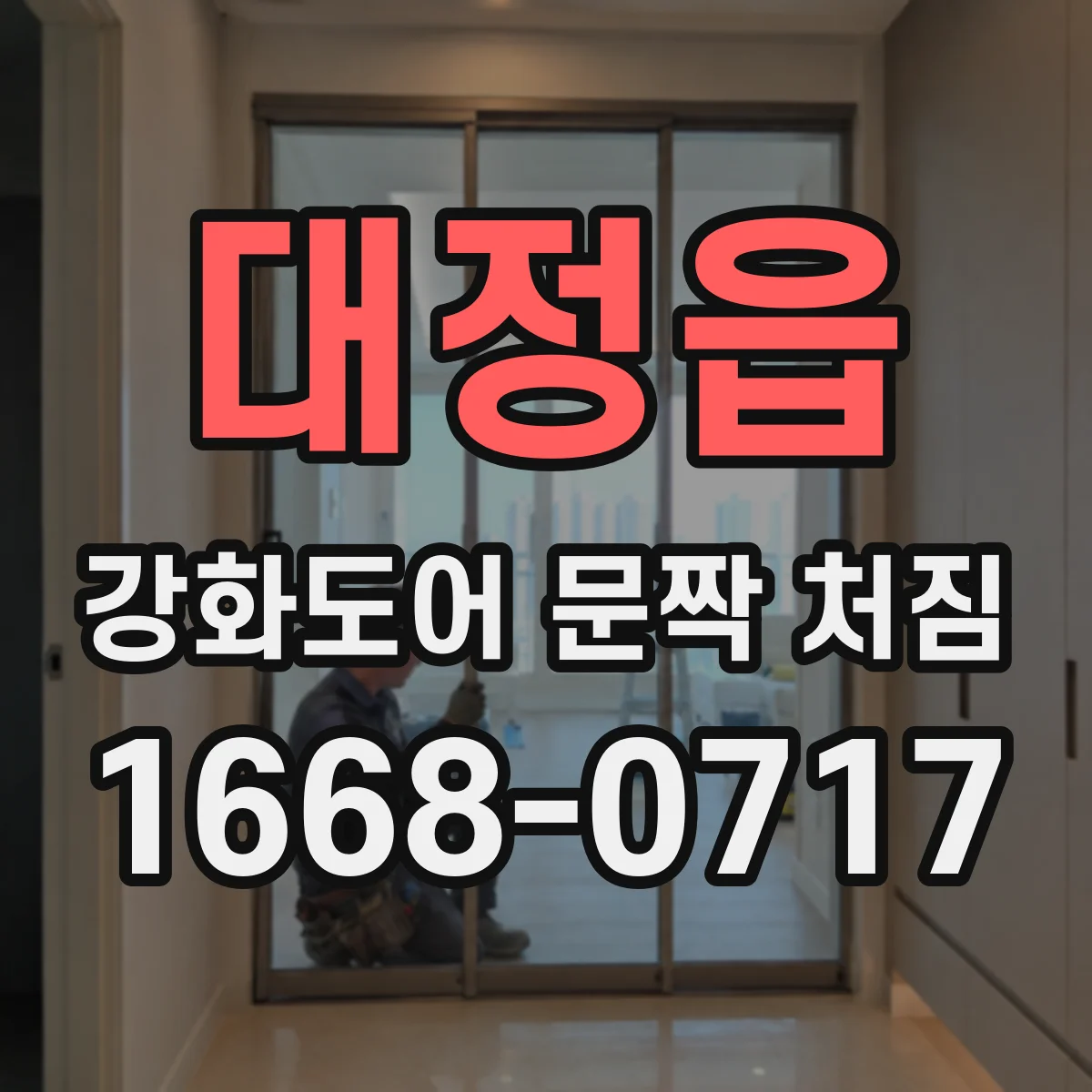 대정읍 강화도어 문짝 처짐