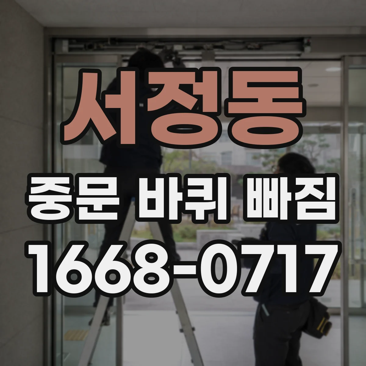 서정동 중문 바퀴 빠짐