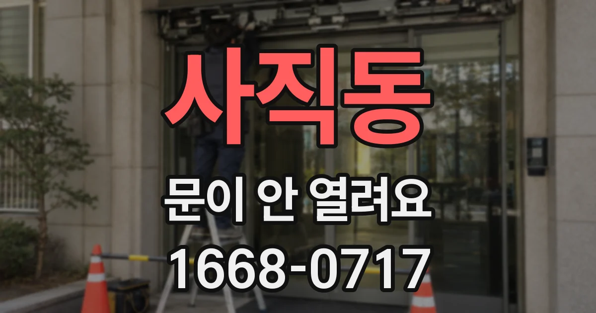 사직동 문이 안 열려요
