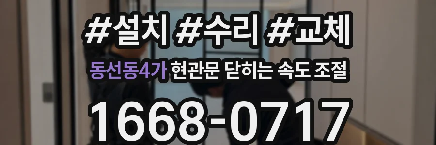 동선동4가 현관문 닫히는 속도 조절
