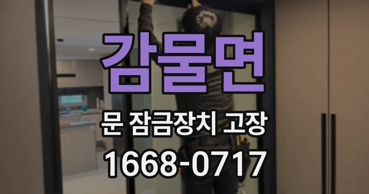 감물면 문 잠금장치 고장