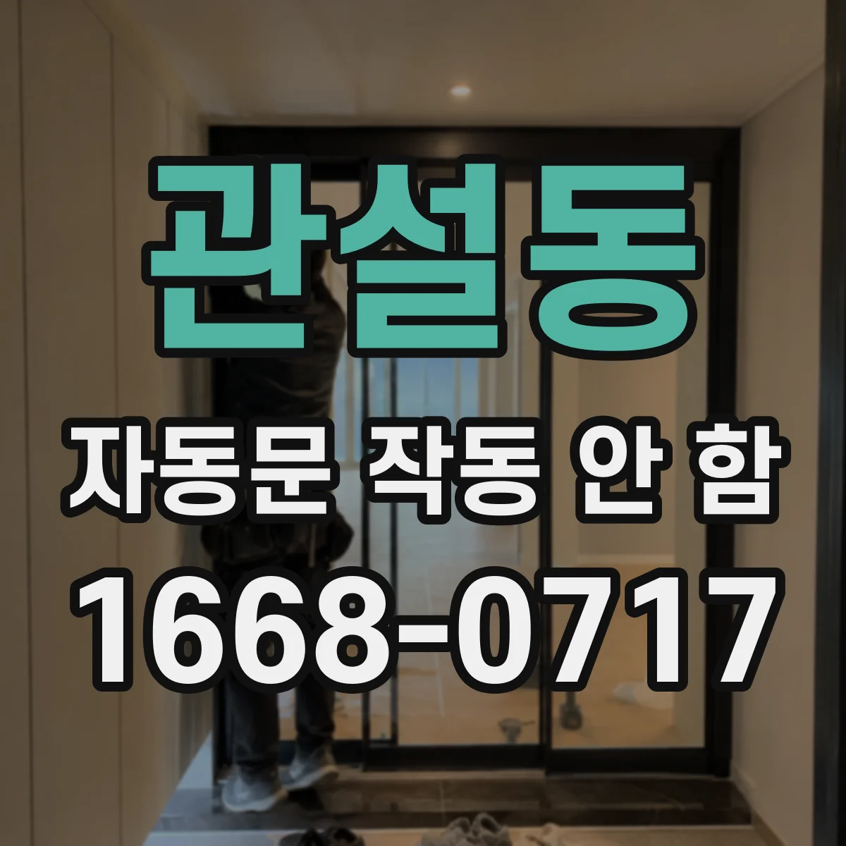 관설동 자동문 작동 안 함