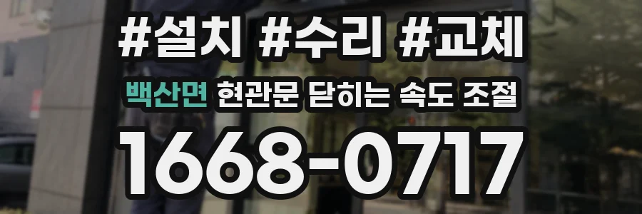 백산면 현관문 닫히는 속도 조절