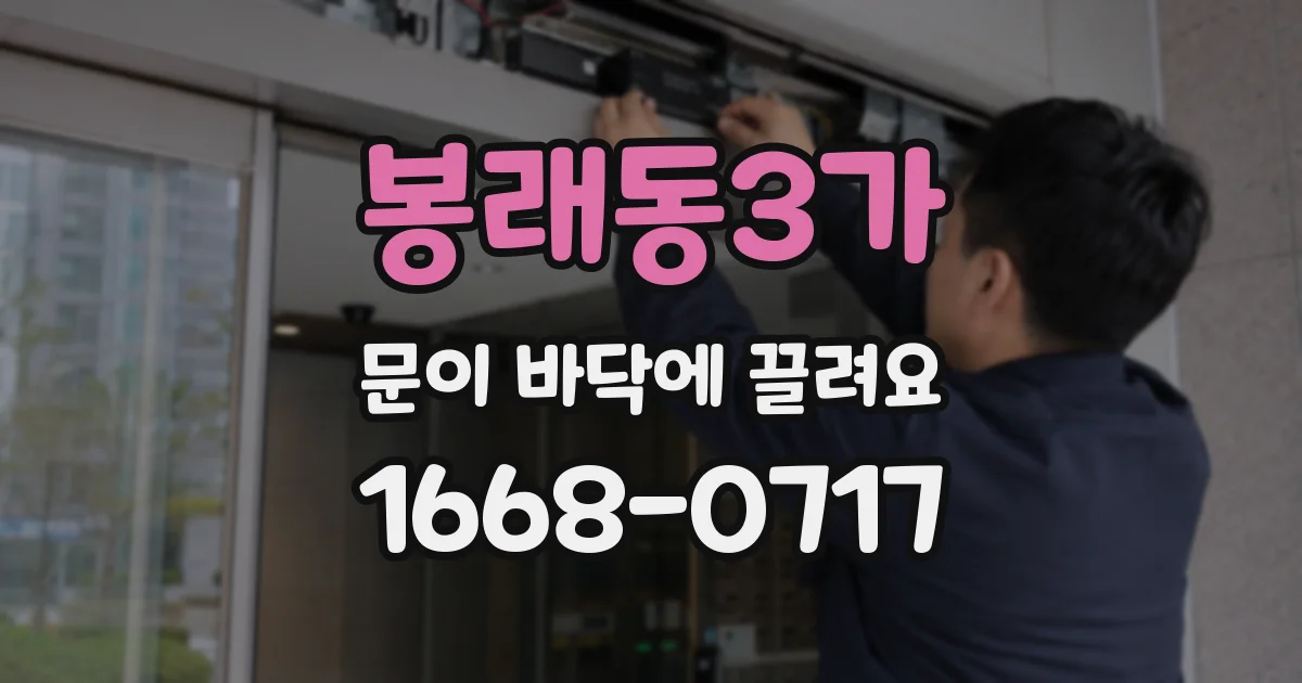 봉래동3가 문이 바닥에 끌려요