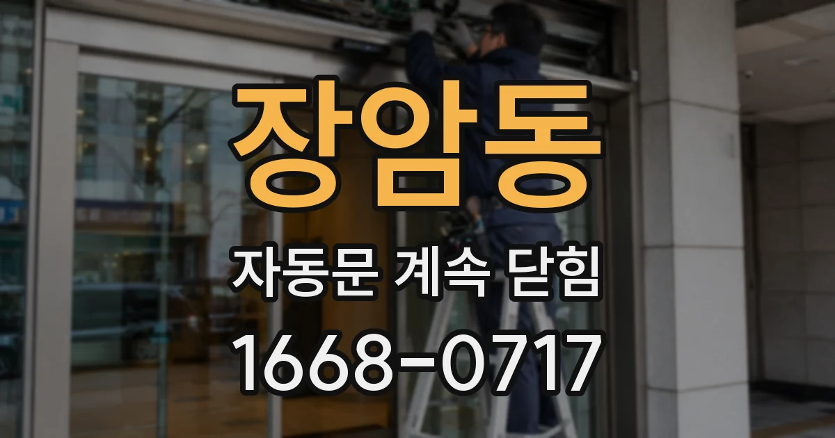 장암동 자동문 계속 닫힘