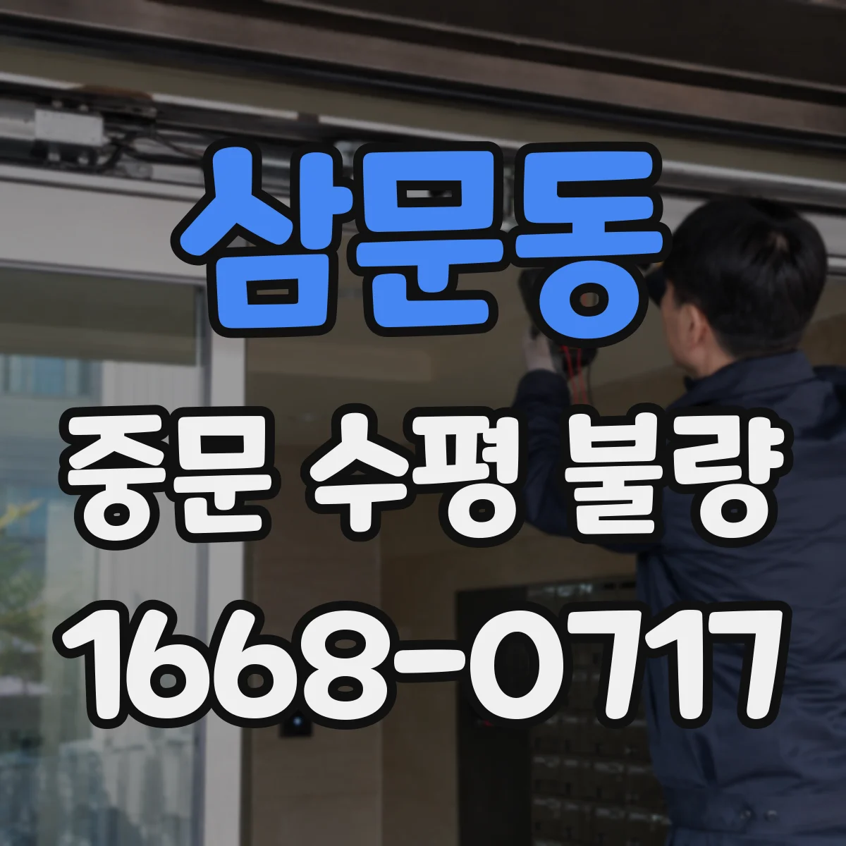 삼문동 중문 수평 불량