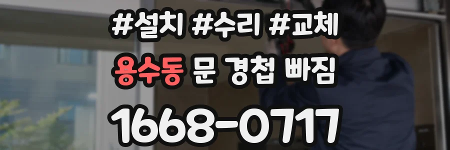 용수동 문 경첩 빠짐