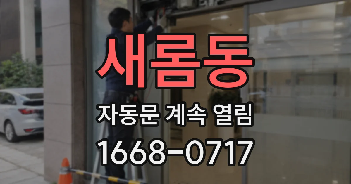 새롬동 자동문 계속 열림
