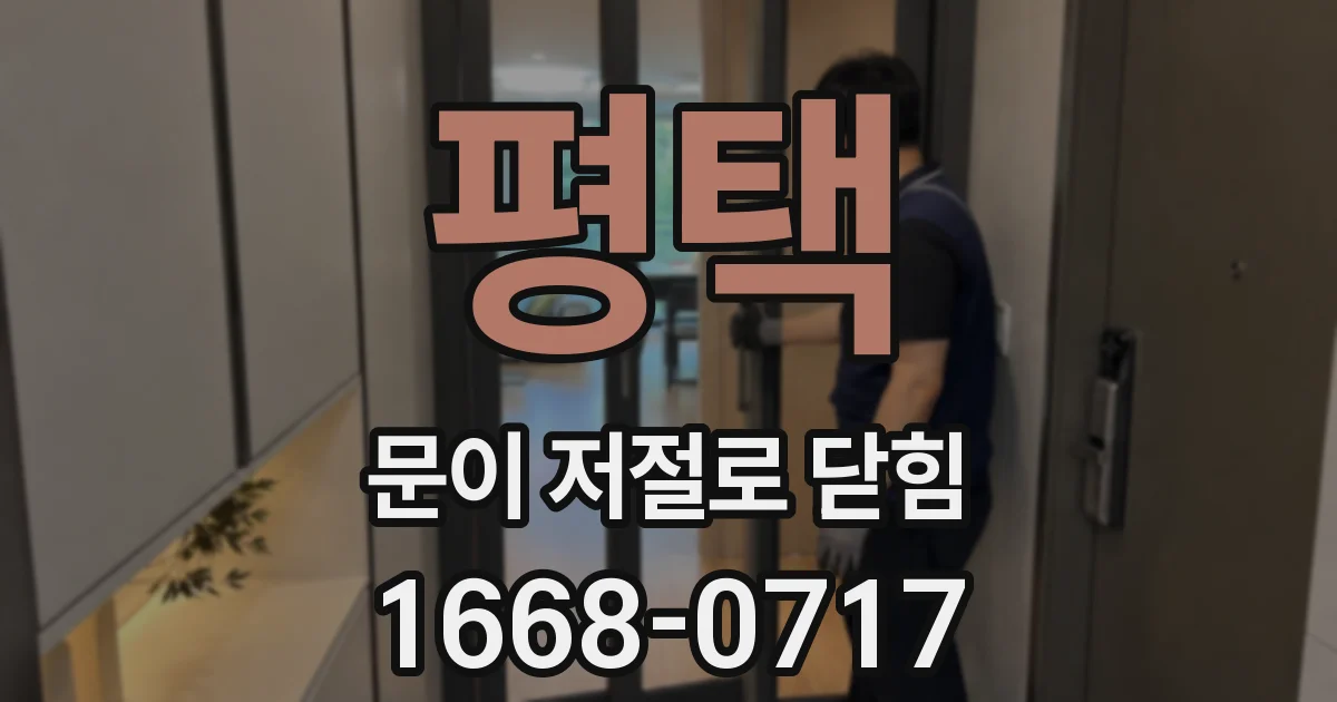 평택 문이 저절로 닫힘