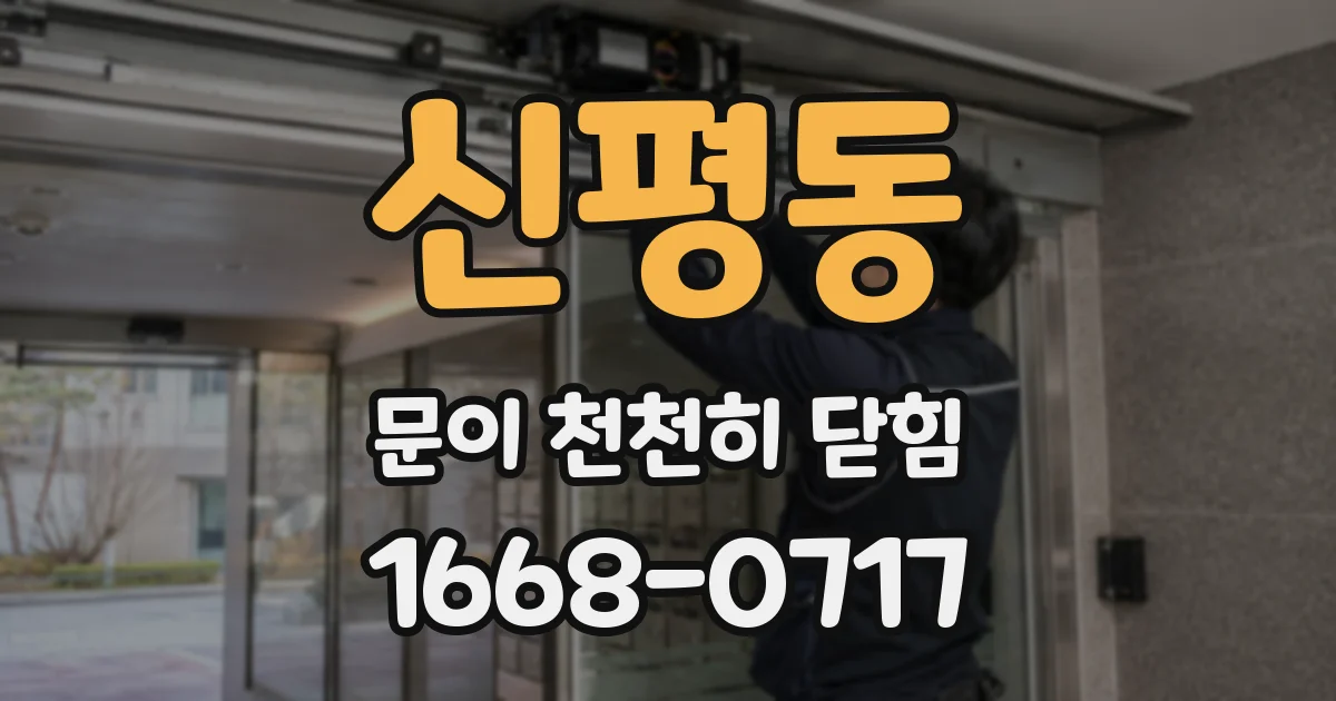 신평동 문이 천천히 닫힘
