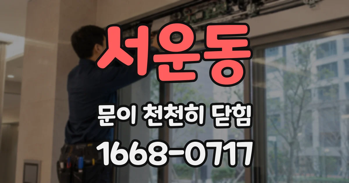 서운동 문이 천천히 닫힘