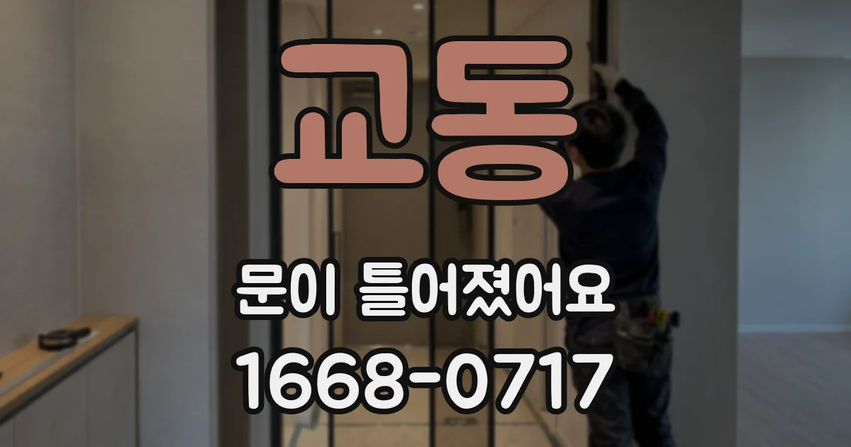 교동 문이 틀어졌어요