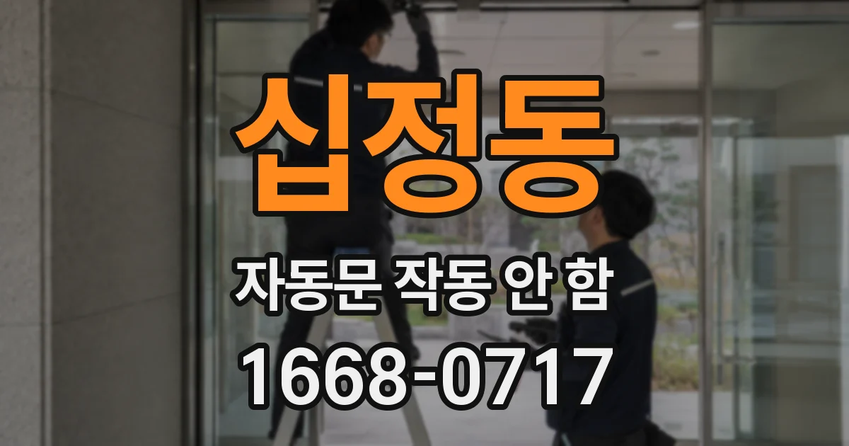 십정동 자동문 작동 안 함