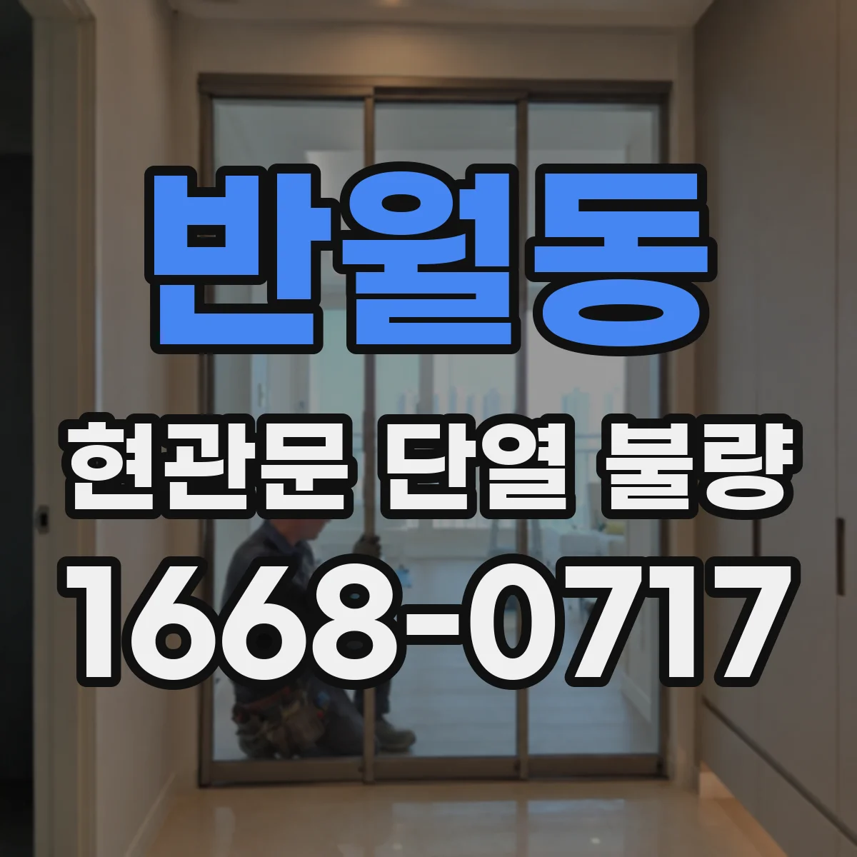 반월동 현관문 단열 불량
