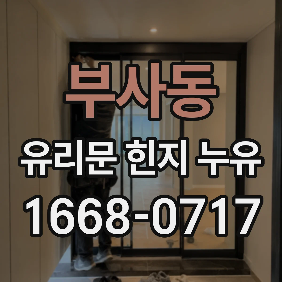부사동 유리문 힌지 누유