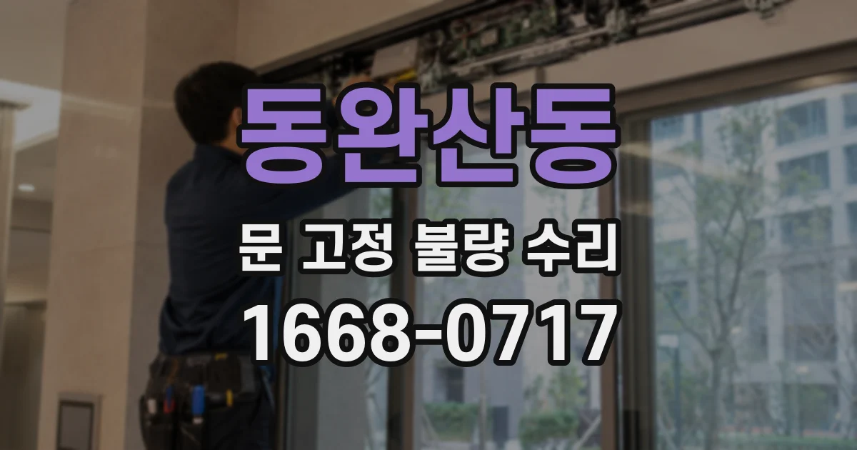 동완산동 문 고정 불량 수리