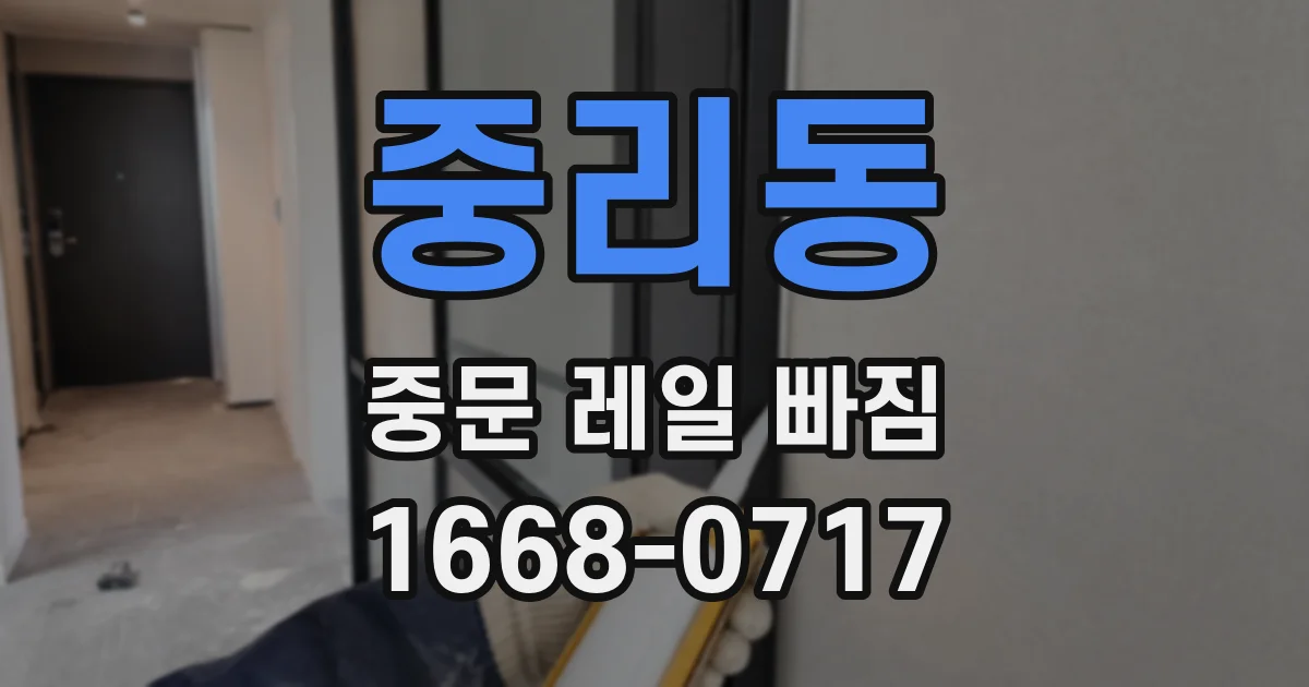 중리동 중문 레일 빠짐