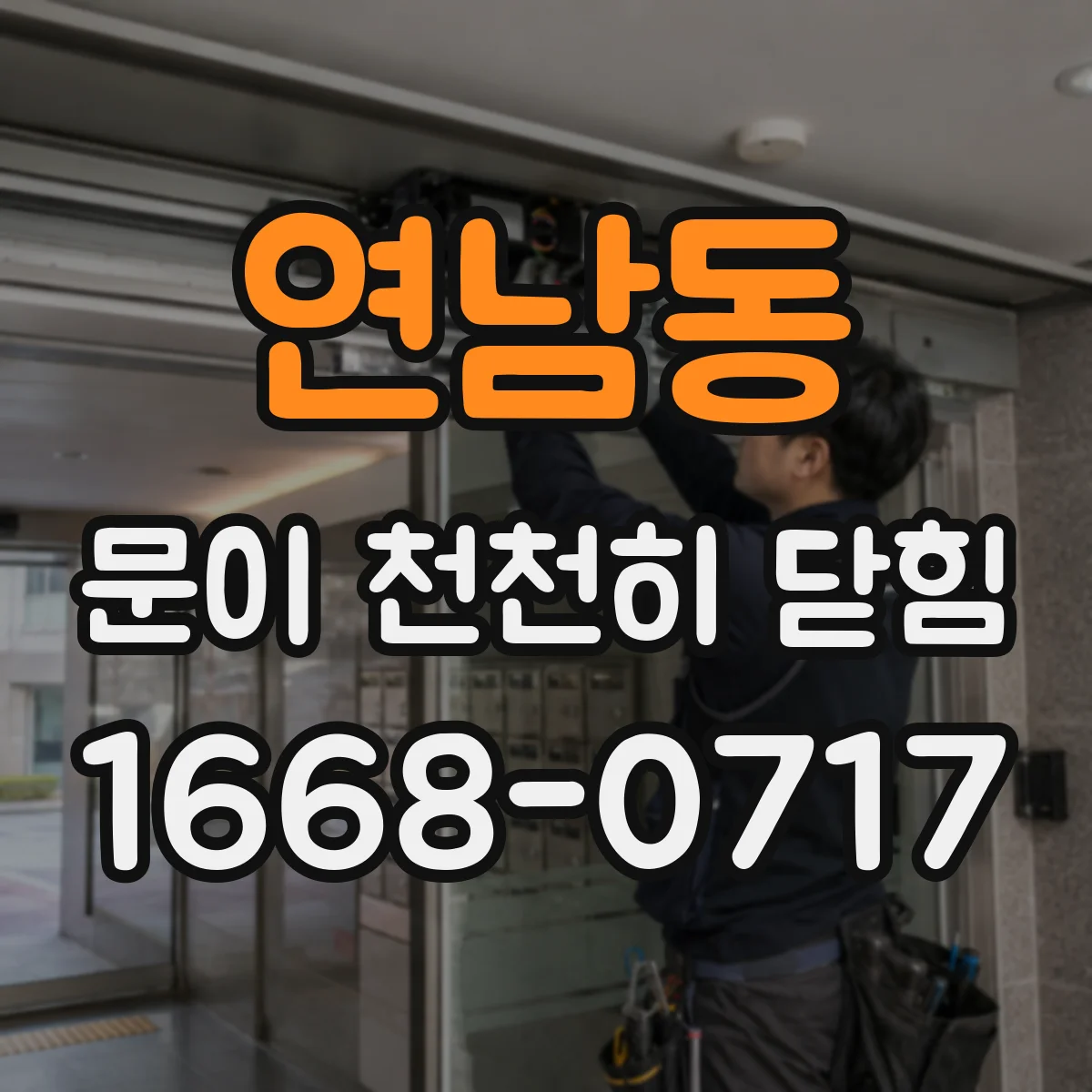 연남동 문이 천천히 닫힘