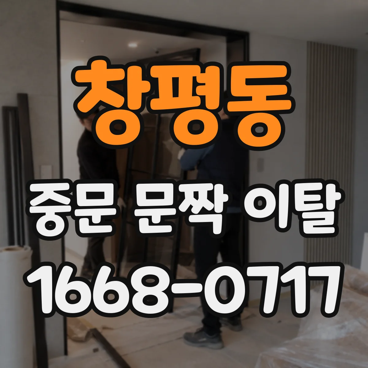 창평동 중문 문짝 이탈