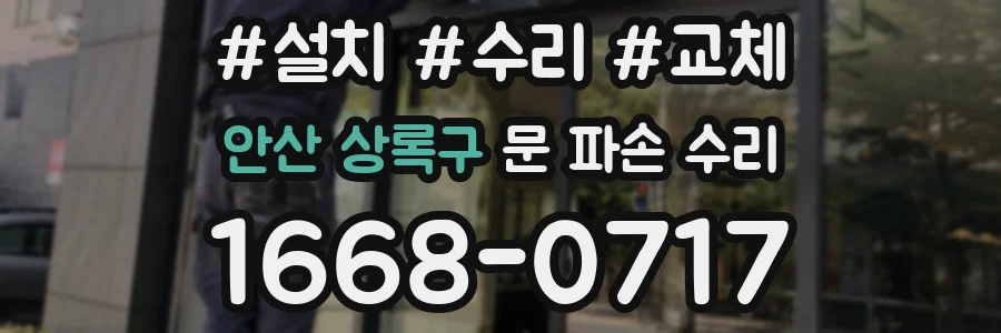 안산 상록구 문 파손 수리