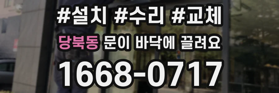 당북동 문이 바닥에 끌려요