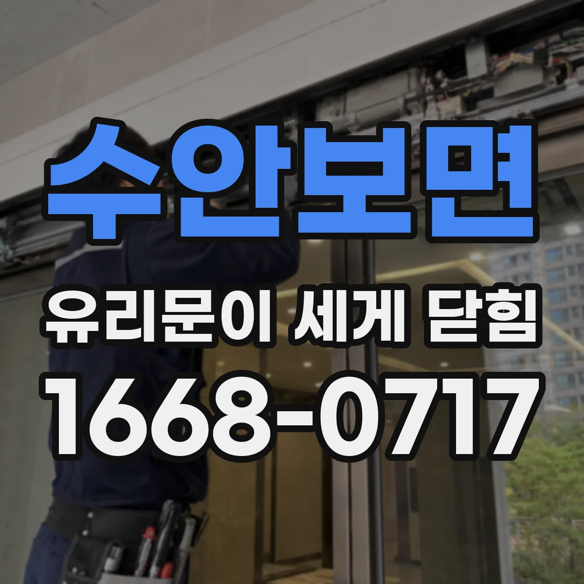 수안보면 유리문이 세게 닫힘