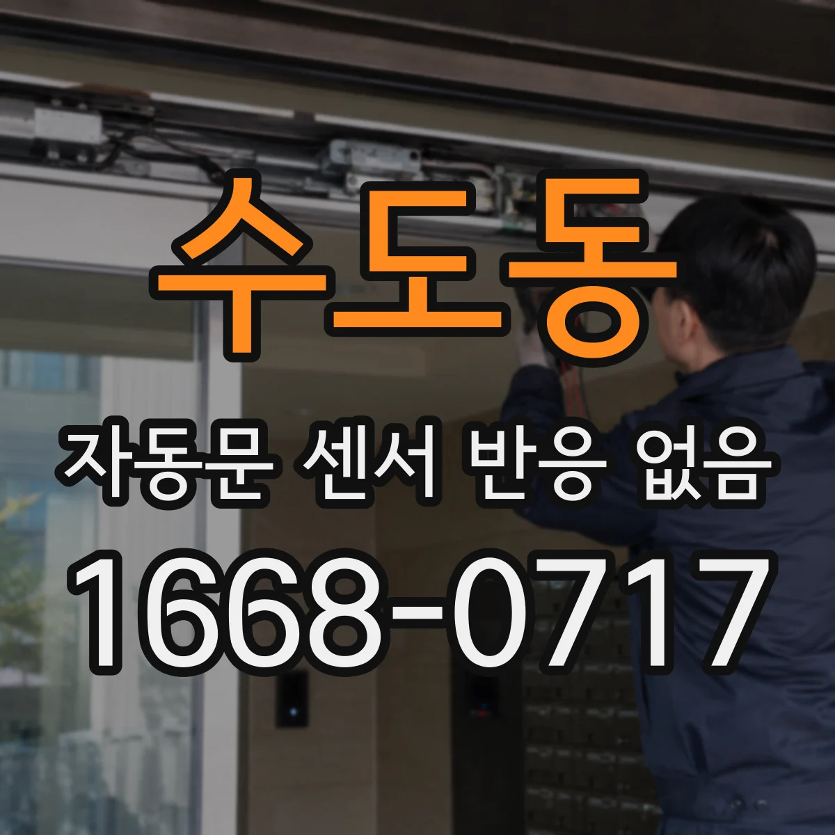 수도동 자동문 센서 반응 없음