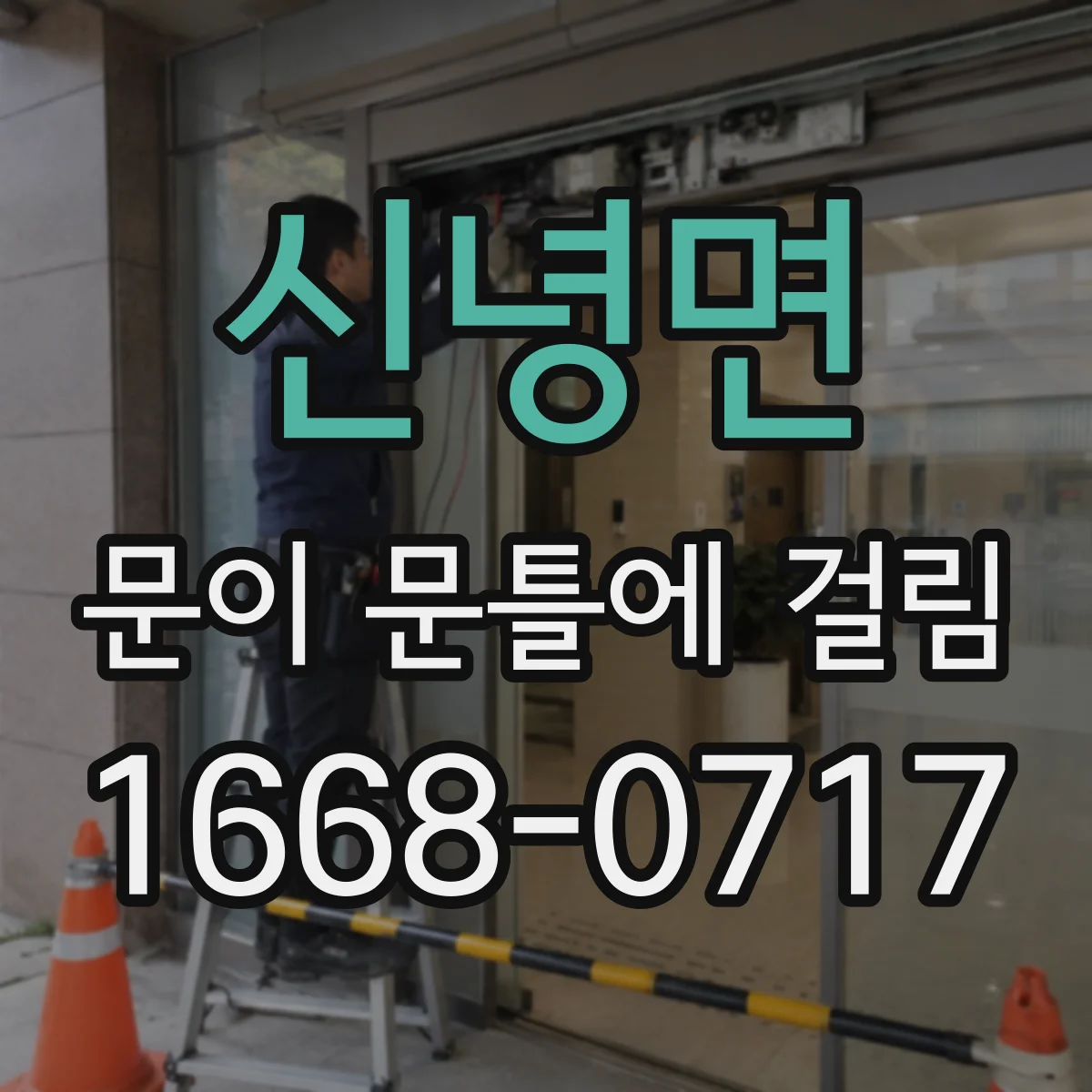 신녕면 문이 문틀에 걸림