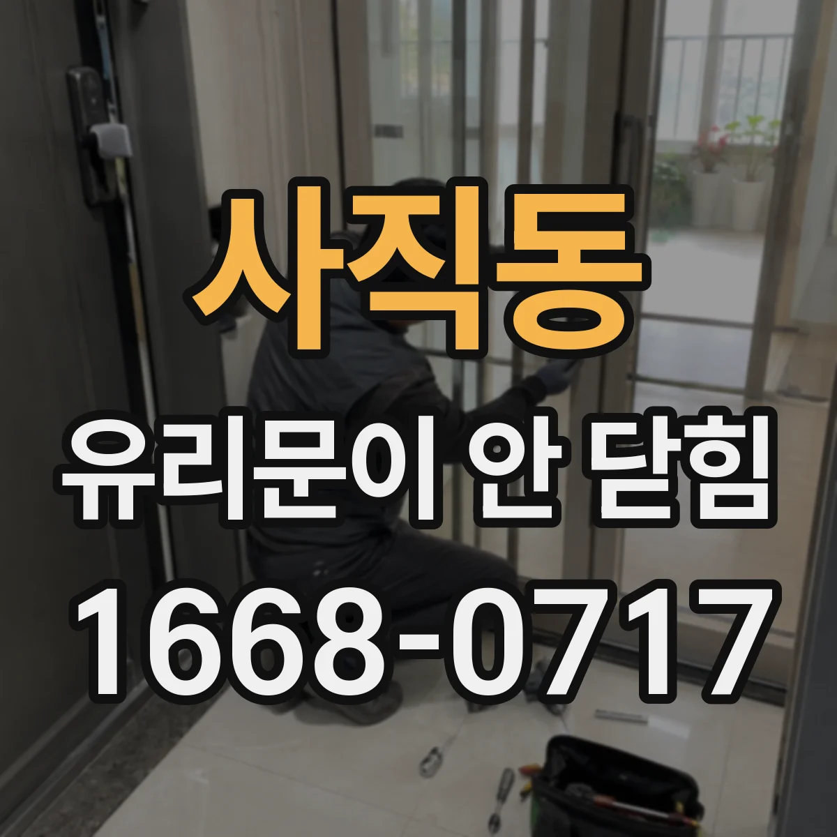 사직동 유리문이 안 닫힘