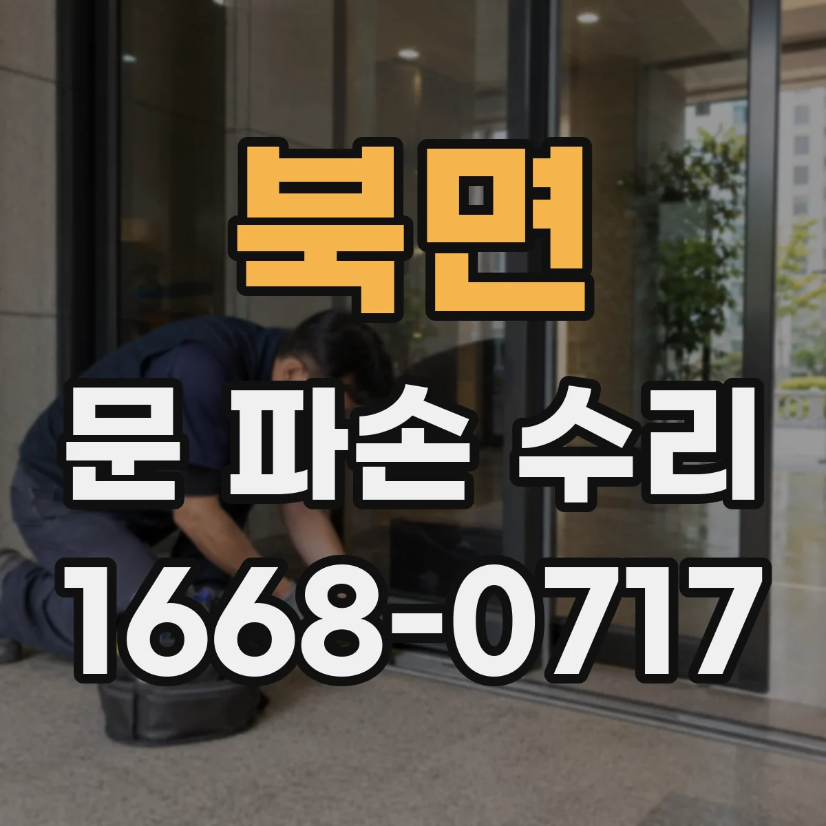 북면 문 파손 수리