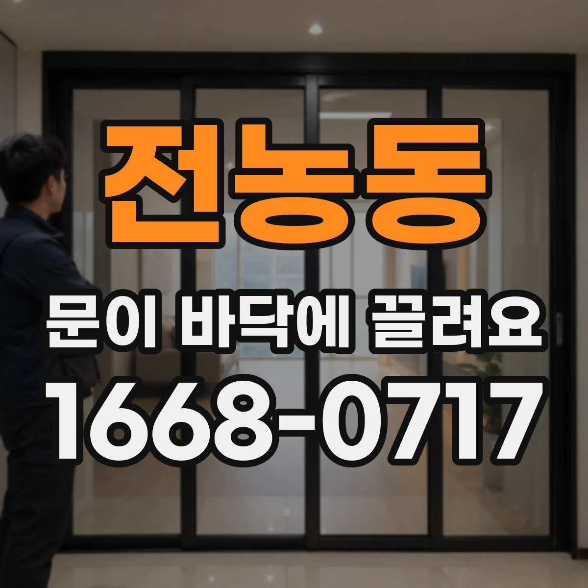 전농동 문이 바닥에 끌려요