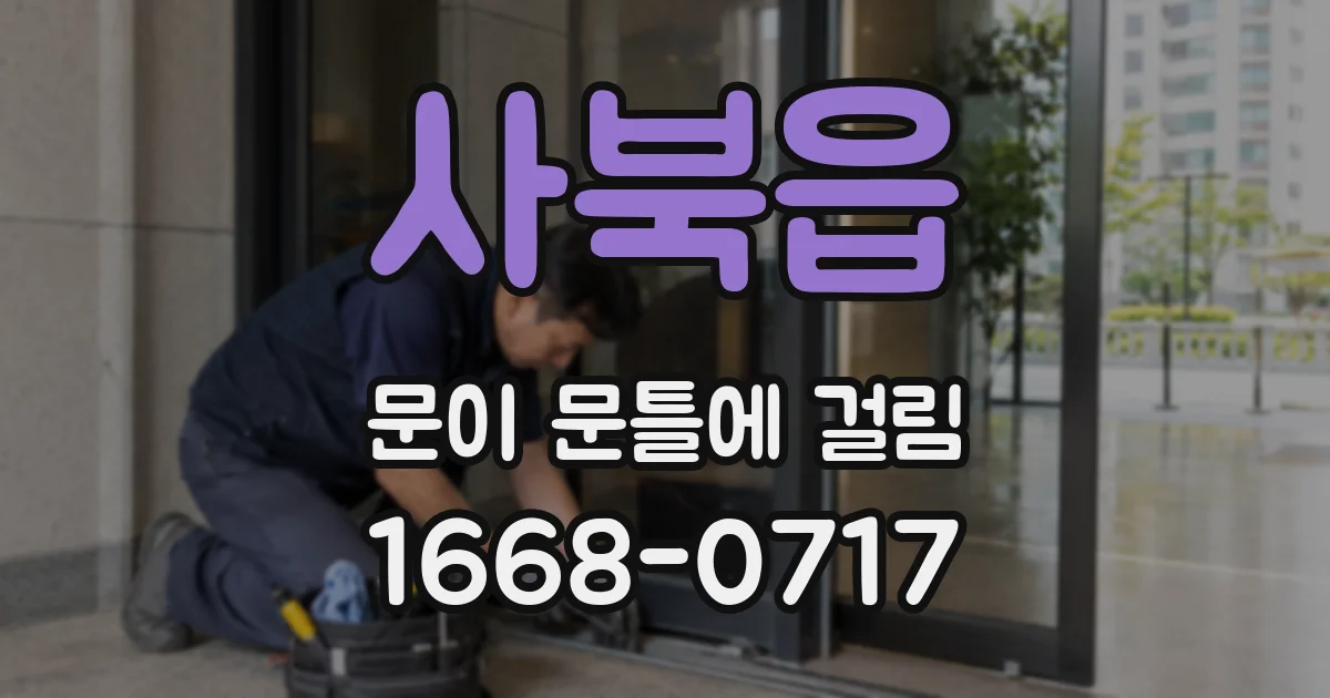 사북읍 문이 문틀에 걸림