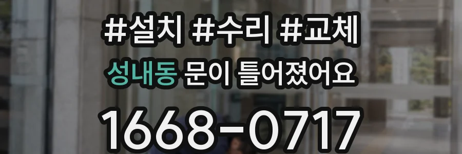 성내동 문이 틀어졌어요