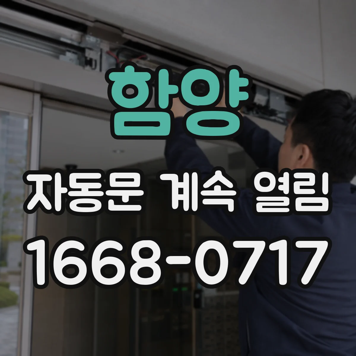함양 자동문 계속 열림 흔들림 동작이 반복될 때 점검 항목