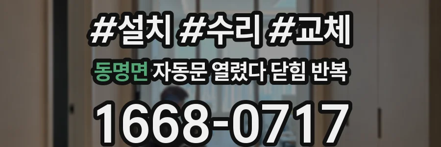 동명면 자동문 열렸다 닫힘 반복 증상은 문이 열렸다가 바로 다시 닫히거나, 멈춘 뒤 다시 작동하는 식으로 나타납니다.