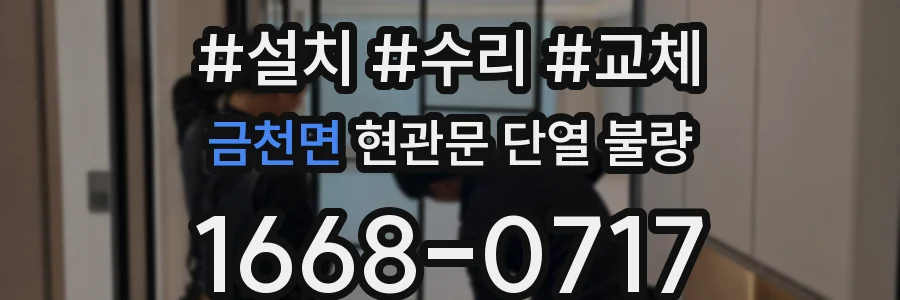금천면 현관문 단열 불량
