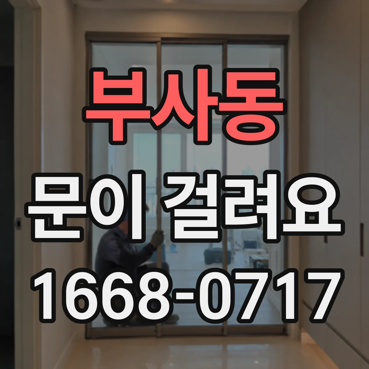 부사동 문이 걸려요