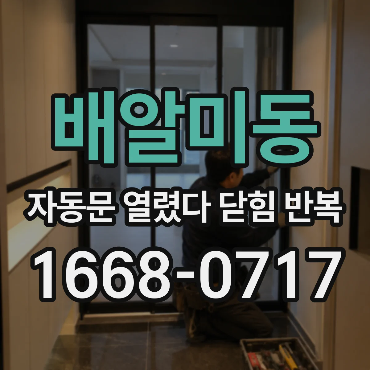 배알미동 자동문 열렸다 닫힘 반복 증상은 문이 열렸다가 즉시 닫혀 버리거나, 잠시 멈춘 뒤 다시 움직일 때 확인됩니다.