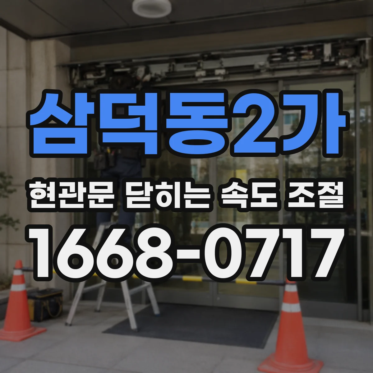 삼덕동2가 현관문 닫히는 속도 조절