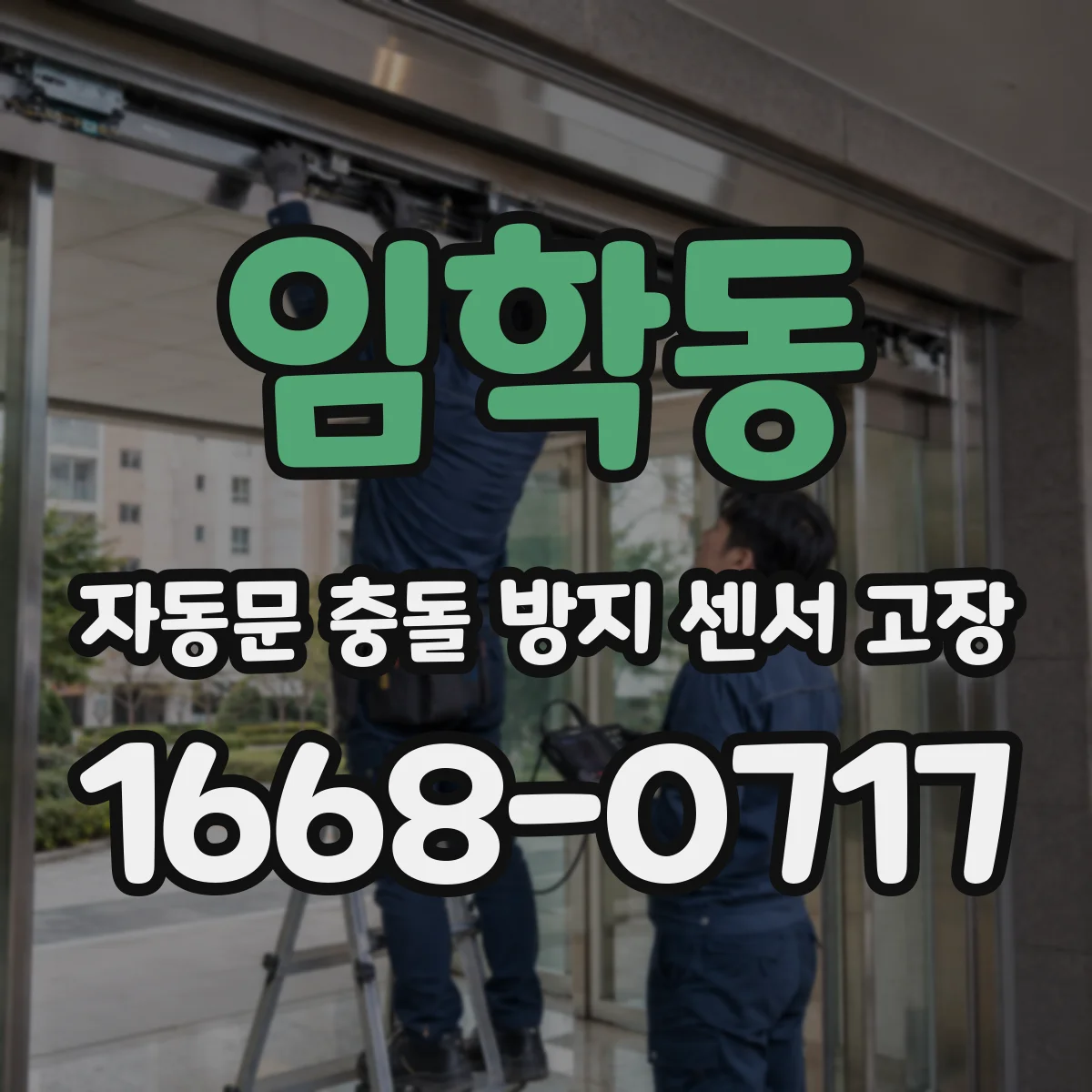 임학동 자동문 충돌 방지 센서 고장